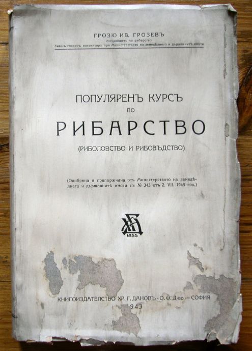 ПОПУЛЯРЕН КУРС ПО РИБАРСТВО, ГРОЗЮ ИВ. ГРОЗЕВ, 1943 ГОДИНА